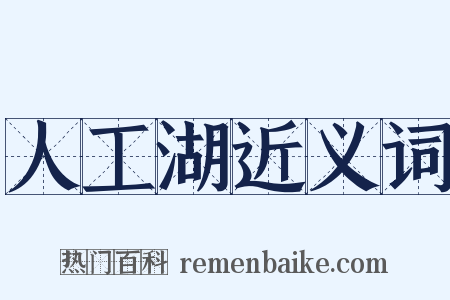 人工湖近义词是什么意思的图片